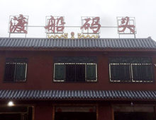 渡船码头聚餐活动