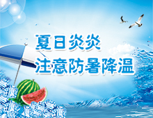 来自项目部的防暑报道
