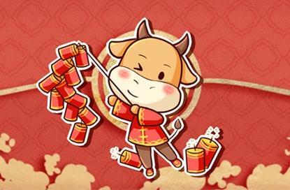 金牛迎春，欢度新年